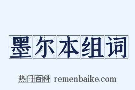 墨尔本组词是什么意思的图片